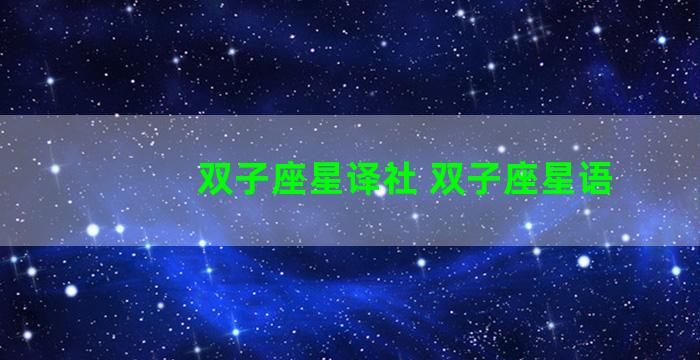 双子座星译社 双子座星语